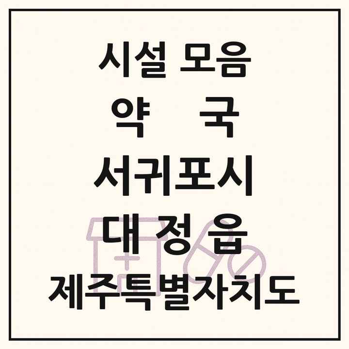 제주특별자치도 서귀포시 대정읍 약국 목록